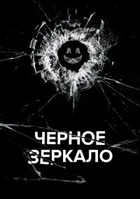 Чёрное зеркало (сериал 2011) смотреть онлайн - LordFilm