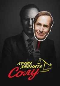 Лучше звоните Солу (сериал 2015) смотреть онлайн - LordFilm