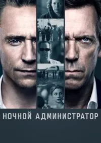 Ночной администратор (сериал 2016) смотреть онлайн - LordFilm