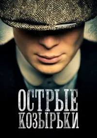 Острые козырьки (сериал 2013) смотреть онлайн - LordFilm
