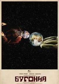 Бугония (фильм 2025) смотреть онлайн - LordFilm