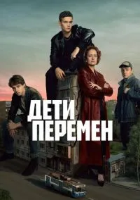 Дети перемен (сериал 2024) смотреть онлайн - LordFilm