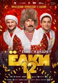 Ёлки 12 (фильм 2025) смотреть онлайн - LordFilm