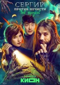 Сергий против нечисти (сериал 2022) смотреть онлайн - LordFilm