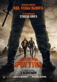 Долгая прогулка (фильм 2025) смотреть онлайн - LordFilm