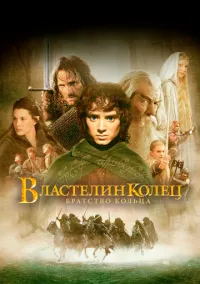 Властелин колец: Братство кольца (фильм 2001) смотреть онлайн - LordFilm