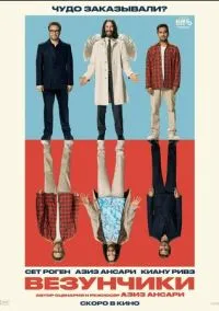 Везунчики (фильм 2025) смотреть онлайн - LordFilm