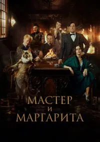 Мастер и Маргарита (фильм 2023) смотреть онлайн - LordFilm