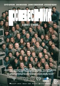 Ровесник (фильм 2024) смотреть онлайн - LordFilm
