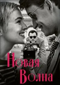 Новая волна (фильм 2025) смотреть онлайн - LordFilm