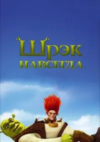 Шрэк навсегда (мультфильм 2010) смотреть онлайн - LordFilm