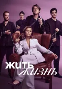 Жить жизнь (сериал 2023) смотреть онлайн - LordFilm