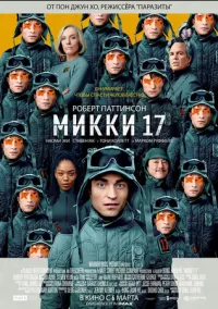 Микки 17 (фильм 2025) смотреть онлайн - LordFilm