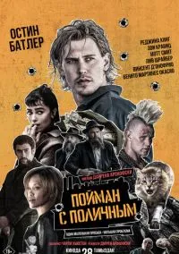 Пойман с поличным (фильм 2025) смотреть онлайн - LordFilm