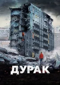 Дурак (фильм 2014) смотреть онлайн - LordFilm