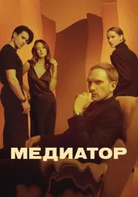 Медиатор (сериал 2021) смотреть онлайн - LordFilm