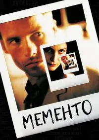 Мементо (фильм 2000) смотреть онлайн - LordFilm