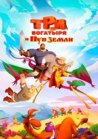 Три богатыря и Пуп Земли (мультфильм 2023) смотреть онлайн - LordFilm