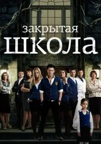 Закрытая школа (сериал 2011) смотреть онлайн - LordFilm