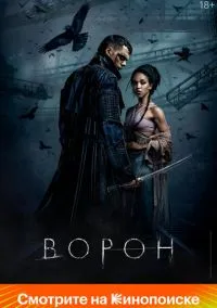 Ворон (фильм 2024) смотреть онлайн - LordFilm