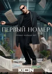 Первый номер (сериал 2024) смотреть онлайн - LordFilm