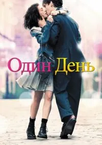 Один день (фильм 2011) смотреть онлайн - LordFilm