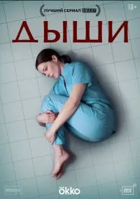 Дыши (сериал 2024) смотреть онлайн - LordFilm